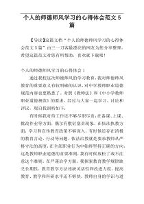 个人的师德师风学习的心得体会范文5篇