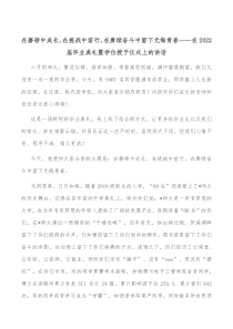 在磨砺中成长在挑战中前行在赓续奋斗中留下无悔青春在2022届毕业典礼暨学位授予仪式上的讲话