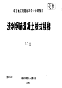 LG15 浇制钢筋混凝土板式楼梯