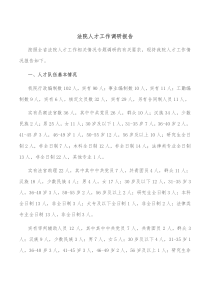 法院人才工作调研报告