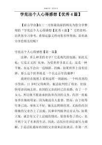 学宪法个人心得感想【优秀4篇】