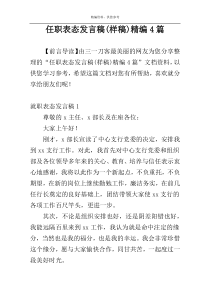 任职表态发言稿(样稿)精编4篇