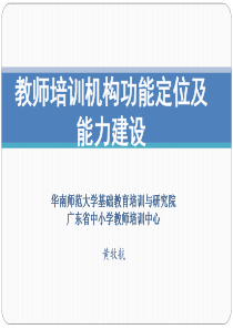 黄牧航：教师培训机构的功能定位与能力建设