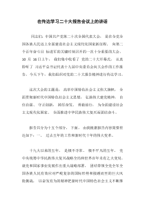 在传达学习二十大报告会议上的讲话