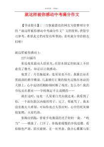 就这样被你感动中考满分作文