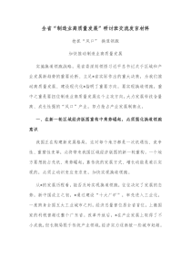 全省制造业高质量发展研讨班交流发言材料