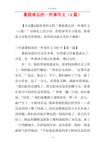 暑假难忘的一件事作文（4篇）