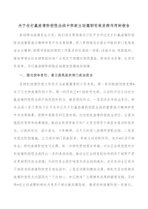 关于在打赢疫情防控阻击战中积极主动履职有效发挥作用的报告