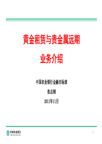 黄金租赁与贵金属远期介绍(武汉培训)