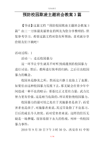 预防校园欺凌主题班会教案3篇