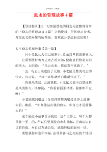 励志的哲理故事4篇