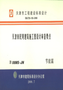 津08MS-JN 天津市民用建筑施工图设计审查要点 节能篇(居住建筑和公共建筑部分)