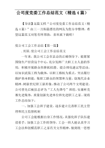 公司度党委工作总结范文（精选4篇）