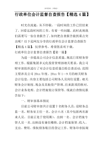 行政单位会计监督自查报告【精选4篇】