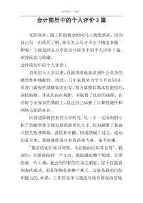 会计简历中的个人评价3篇