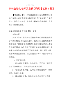 家长会语文老师发言稿(样稿)【汇集4篇】