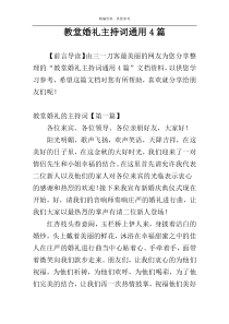 教堂婚礼主持词通用4篇