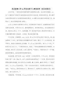 抗击疫情工作xx同志先进个人事迹材料社区老党员