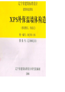 辽2006SJ121 XPS外保温墙体构造