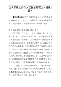 公司行政文员个人工作总结范文（精选4篇）