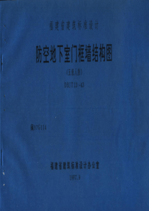 闽97G114 防空地下室门框墙结构图(五级人防)