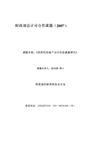 课题第二部分：两市采用公允价值模式计量投资性房地产的上市公司