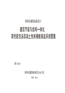 陕16J18 建筑节能与结构一体化高性能泡沫混凝土免拆模板保温系统图集