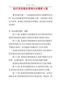 医疗美容服务管理办法最新4篇