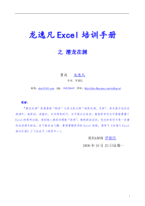 龙逸凡Excel培训手册之潜龙在渊(1)