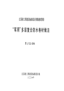 苏JT22-2004 “军用”多层复合防水卷材做法