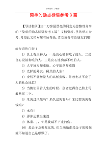 简单的励志标语参考3篇