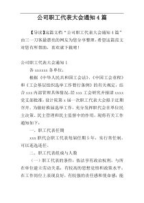 公司职工代表大会通知4篇