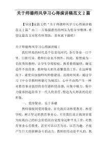 关于师德师风学习心得演讲稿范文2篇