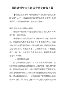 国培计划学习心得体会范文新版4篇