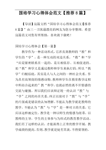 国培学习心得体会范文【推荐8篇】