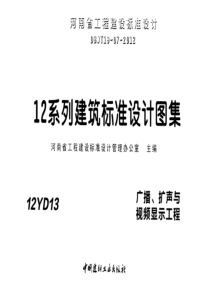 12YD13 广播、扩声与视频显示工程