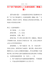 关于亲子游戏两人三足游戏规则（精编3篇）