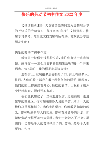 快乐的劳动节初中作文2022年度