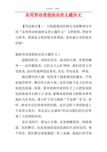 实用劳动使我快乐的主题作文