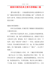 城南旧事的经典主要内容精编2篇