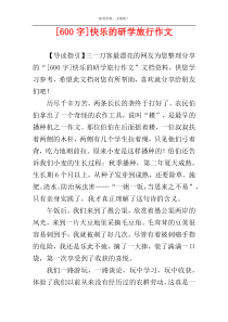 [600字]快乐的研学旅行作文