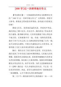 [800字]记一次研学旅行作文