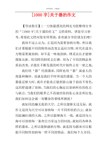 [1000字]关于器的作文