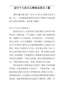 会计个人实习心得体会范文3篇