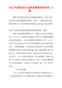 政法队伍教育整顿剖析材料2022年度（4篇）