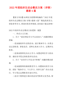 组织生活会整改方案2022年度（详情）最新4篇