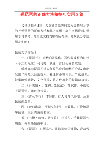 弹琵琶的正确方法和技巧实用3篇