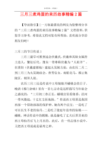 三月三煮鸡蛋的来历故事精编2篇