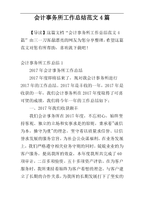 会计事务所工作总结范文4篇