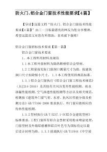 防火门、铝合金门窗技术性能要求【4篇】